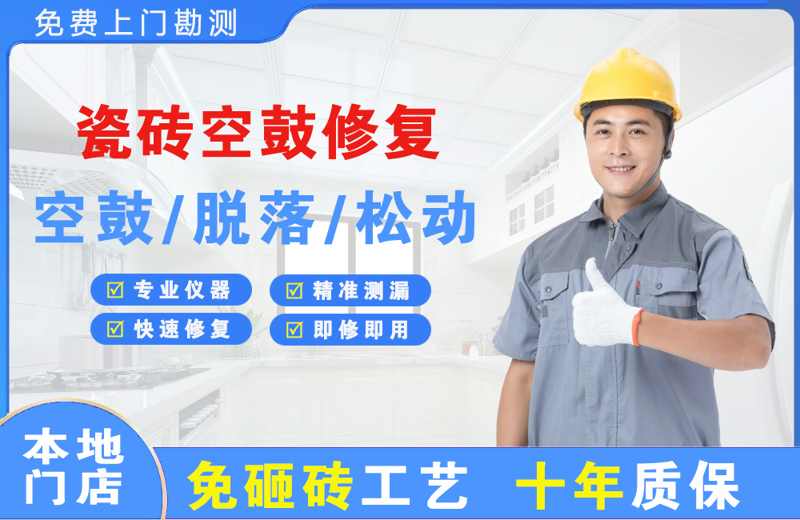 弥勒瓷砖空鼓修复